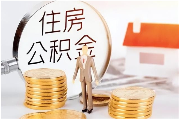 江阴离职了怎样取公积金（离职了怎么提取住房公积金的钱）