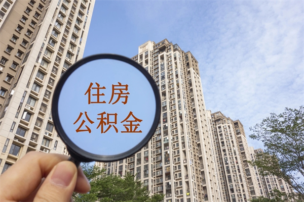 江阴辞职住房公积金怎么取（辞职住房公积金如何提取）