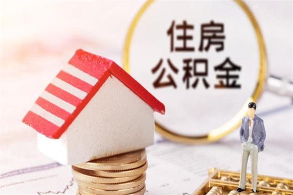 江阴辞职取住房公积金（辞职怎么取住房公积金）