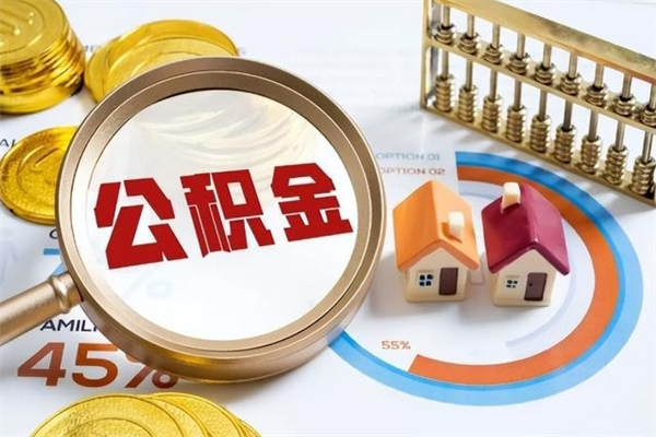 江阴的住房公积金怎么取（城市户口取公积金）