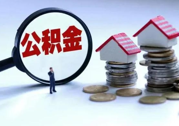 江阴的住房公积金怎么取出来（市里公积金怎么取出来）