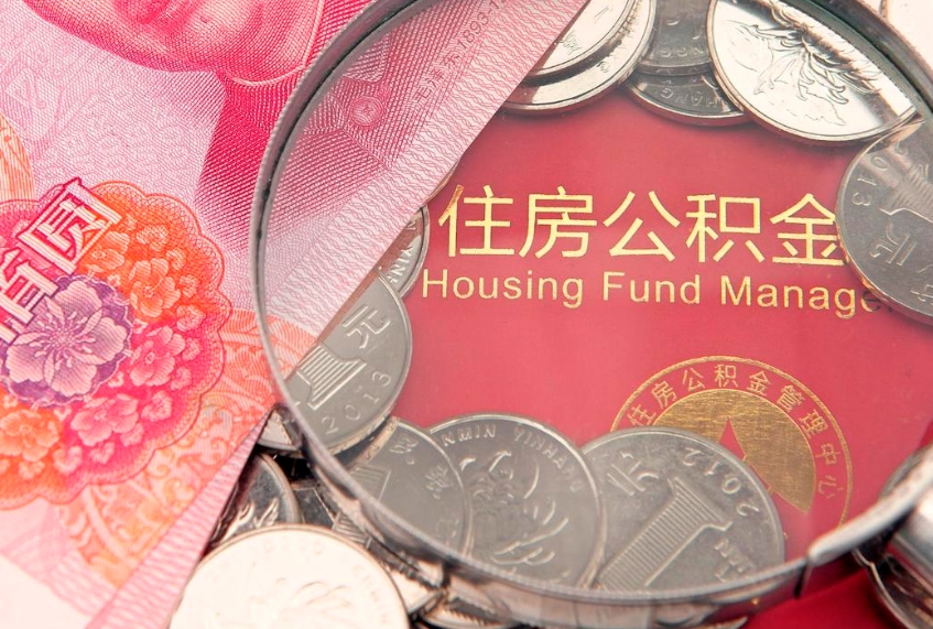 江阴离职补充公积金可以取吗（离职后补充住房公积金）