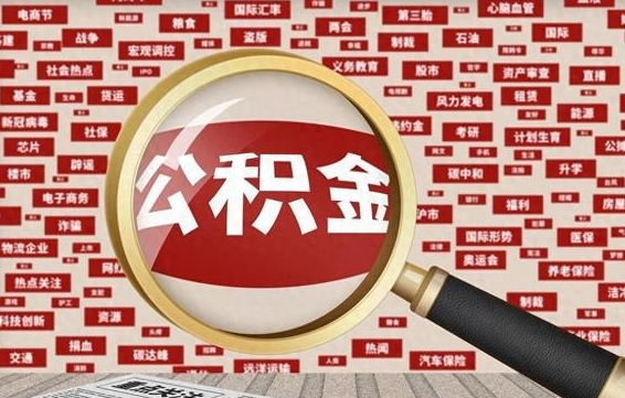 江阴离职了如何提完公积金（离职了提取公积金怎么提取）